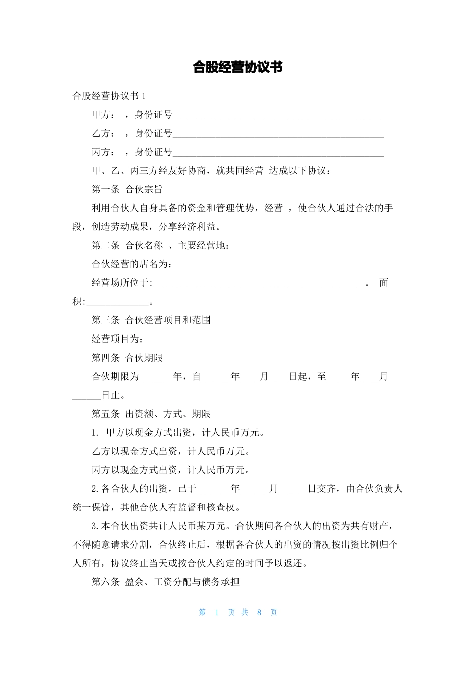 合股经营协议书_第1页