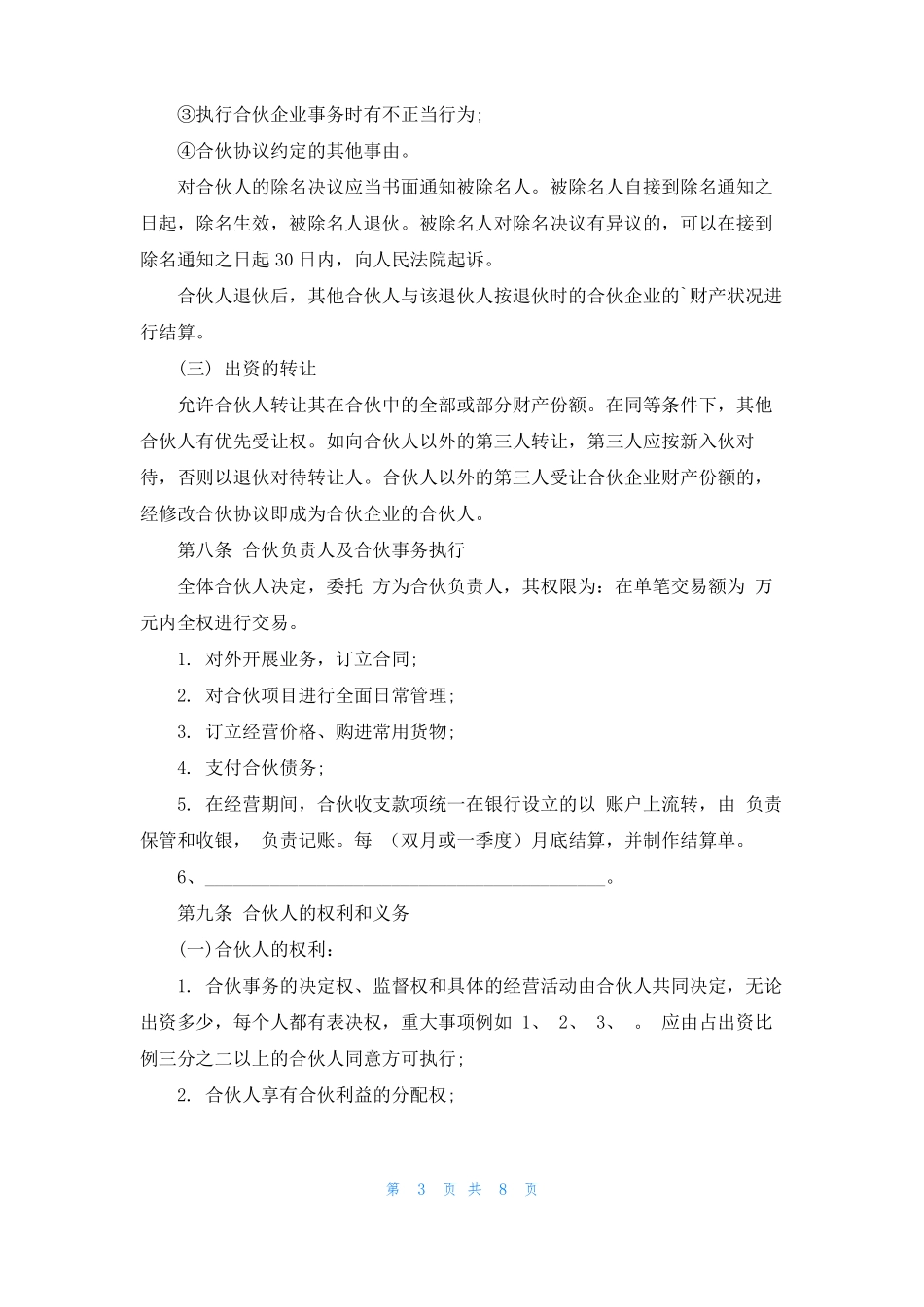 合股经营协议书_第3页