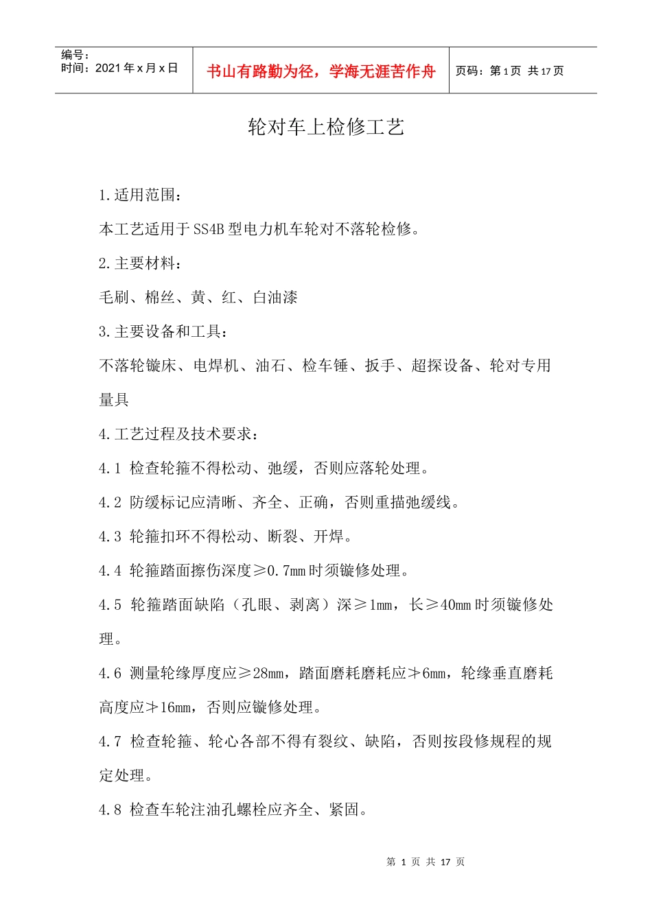 机械部分车上检修工艺_第1页