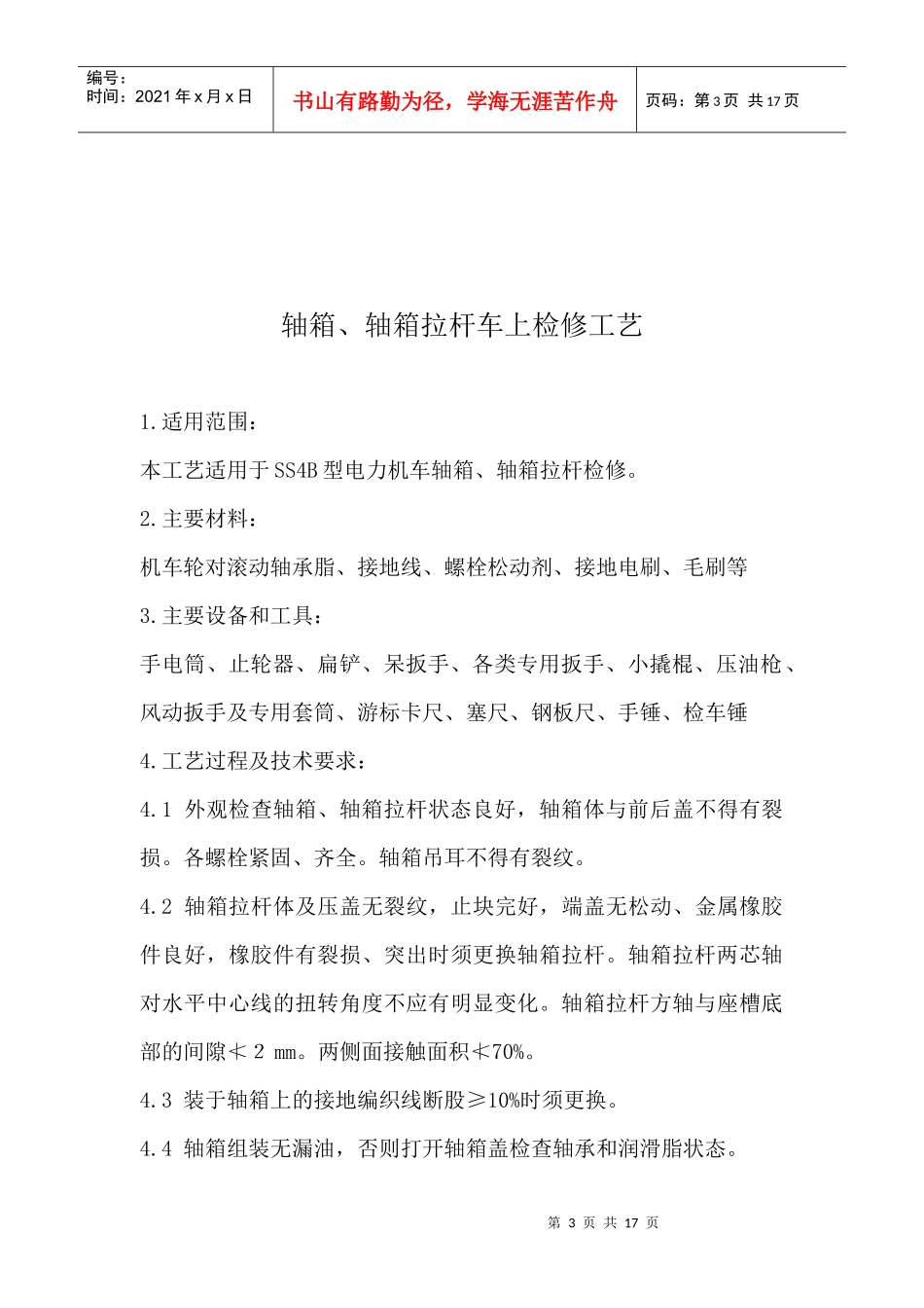 机械部分车上检修工艺_第3页