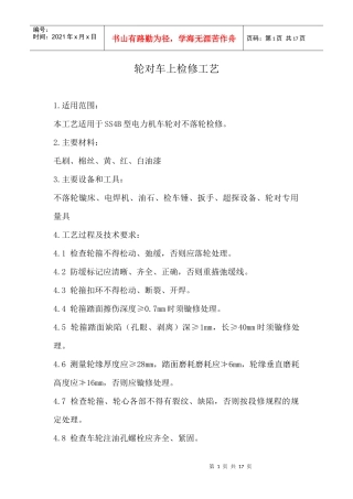 机械部分车上检修工艺