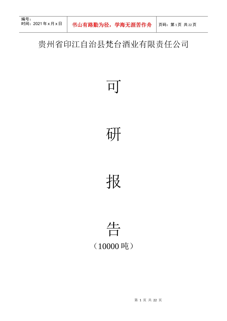 梵台酒业有限公司年产10000吨白酒项目可研报告_第1页
