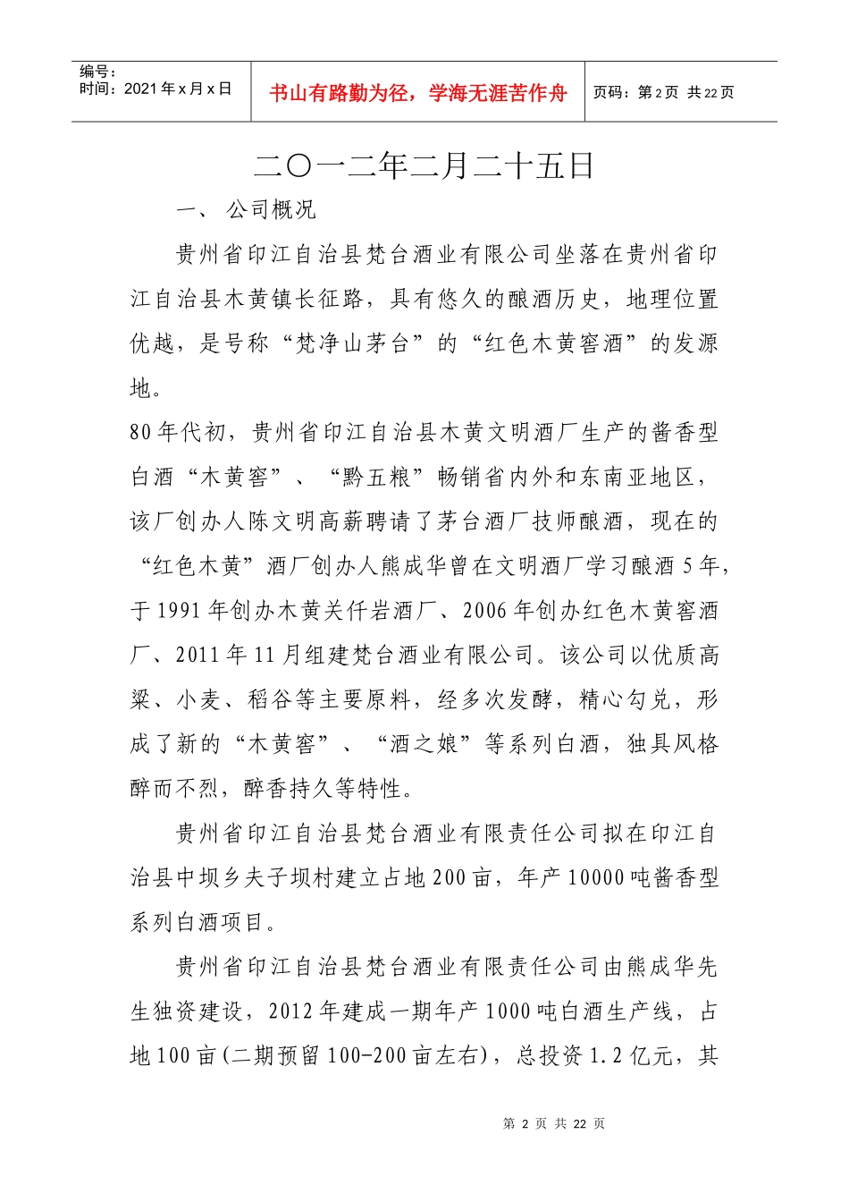 梵台酒业有限公司年产10000吨白酒项目可研报告_第2页