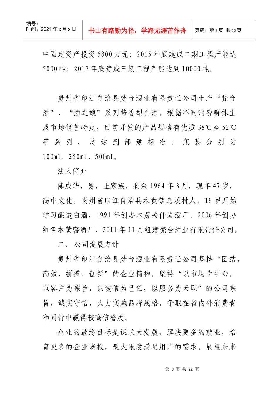 梵台酒业有限公司年产10000吨白酒项目可研报告_第3页