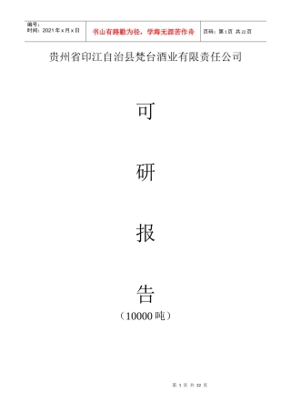梵台酒业有限公司年产10000吨白酒项目可研报告