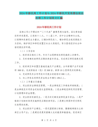 2024年移民局工作计划与2024年移民开发局普法依法治理工作计划范文汇编