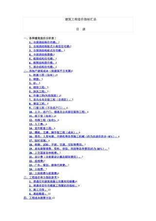 建筑工程造价指标汇总完整