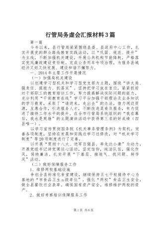行管局务虚会汇报材料3篇