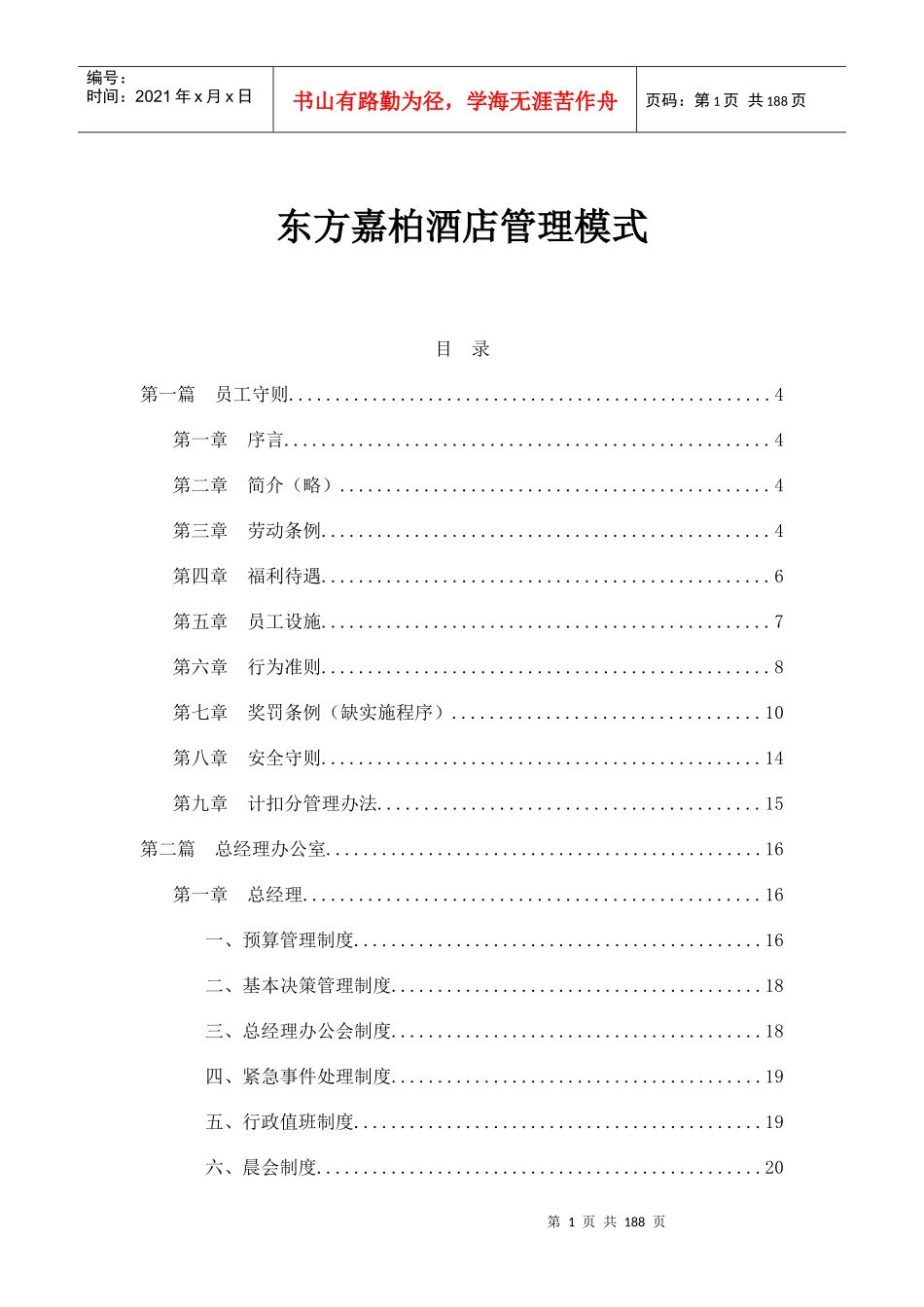 某酒店管理模式概述_第1页