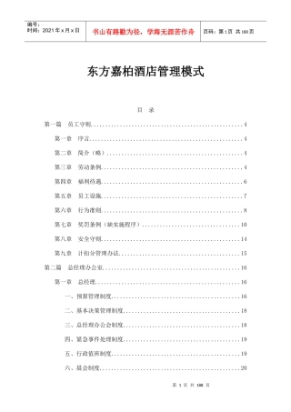 某酒店管理模式概述