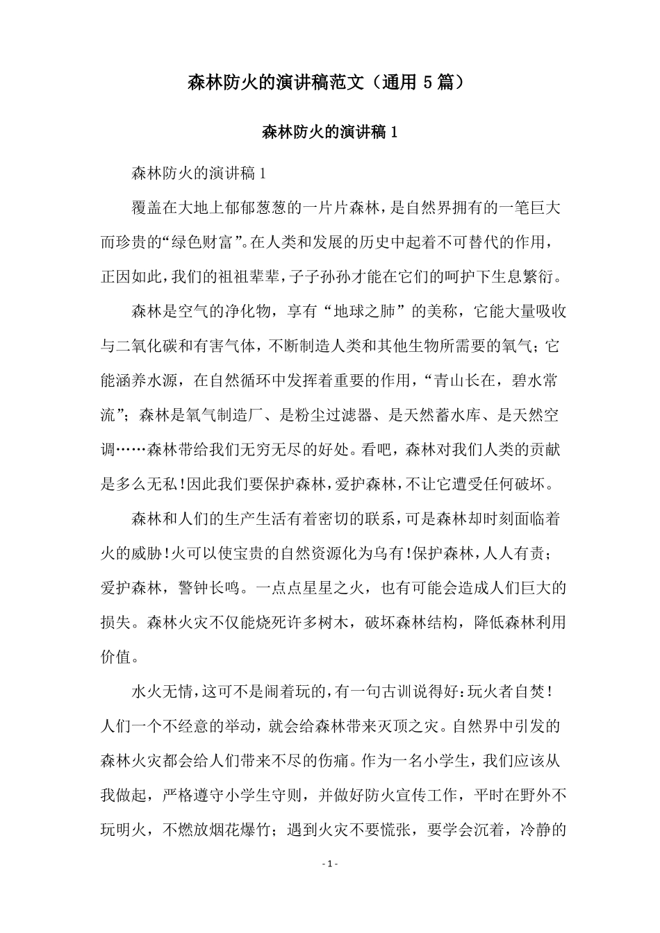 森林防火的演讲稿范文通用5篇_第1页