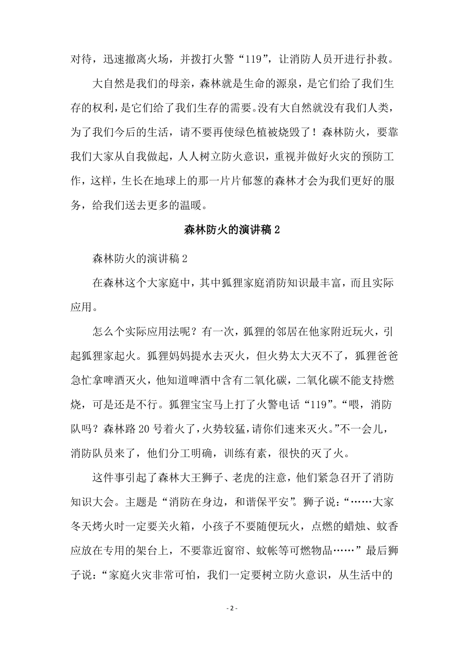 森林防火的演讲稿范文通用5篇_第2页