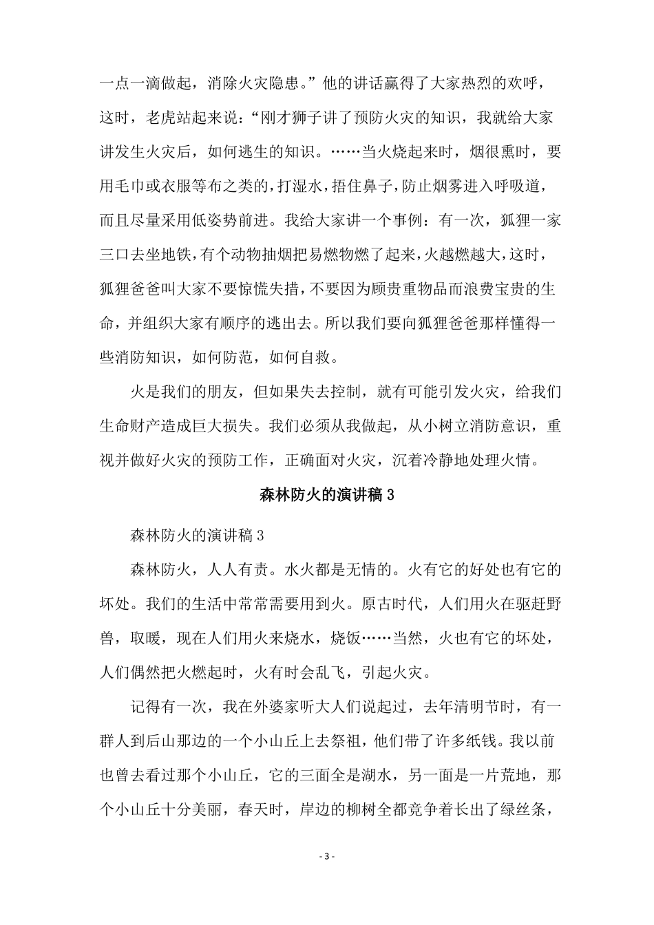 森林防火的演讲稿范文通用5篇_第3页