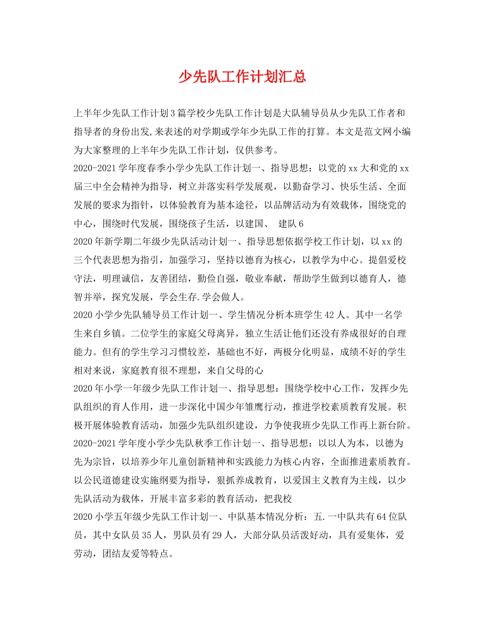 少先队工作计划汇总 _第1页