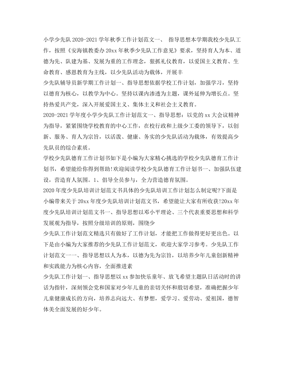 少先队工作计划汇总 _第2页