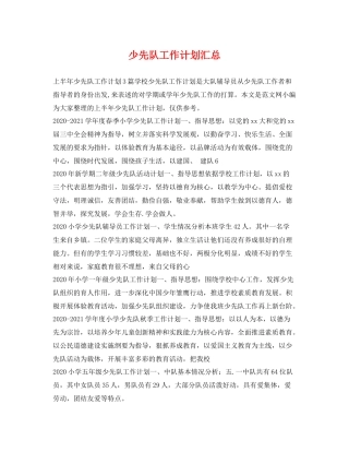 少先队工作计划汇总 