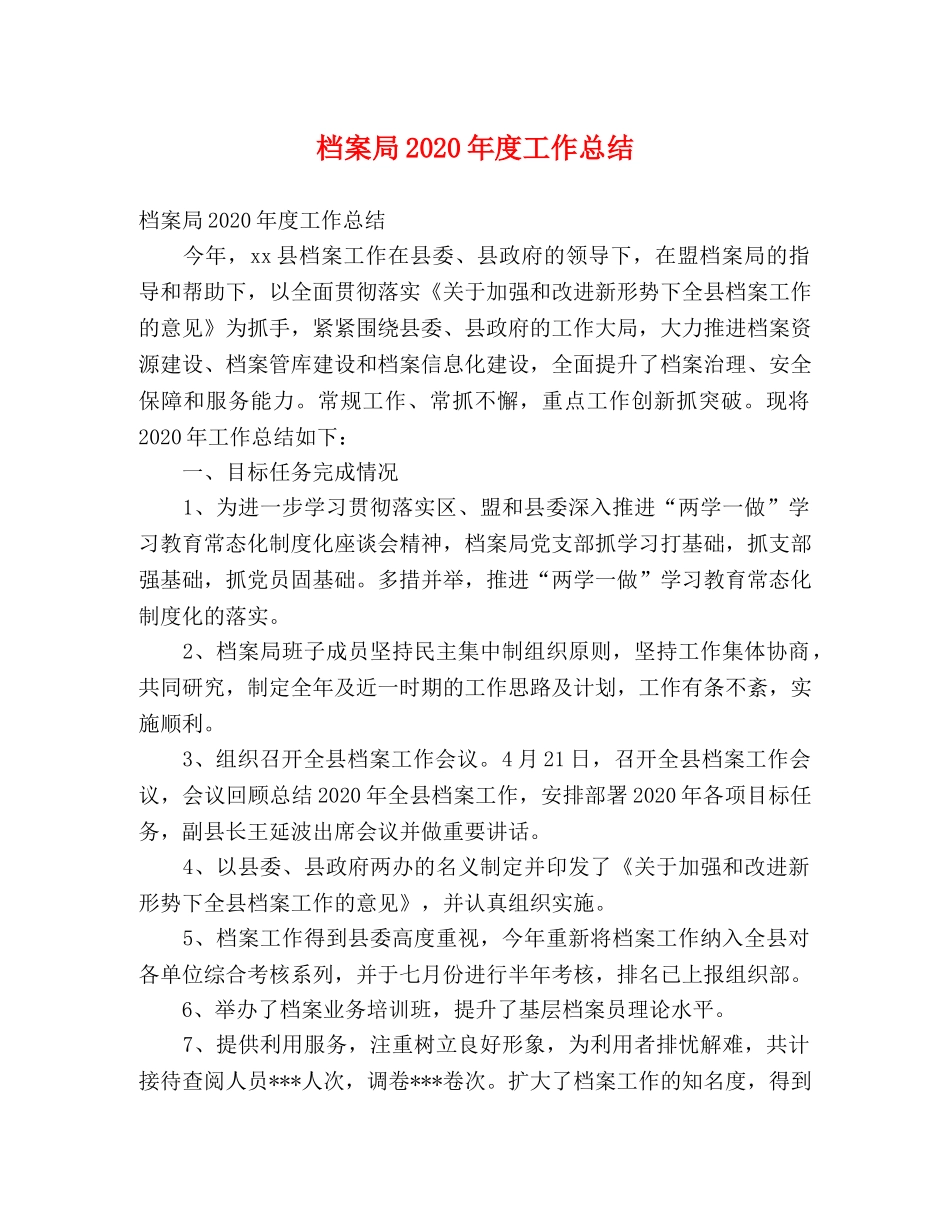 档案局2020年度工作总结 (2) _第1页