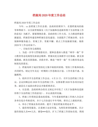 档案局2020年度工作总结 (2) 