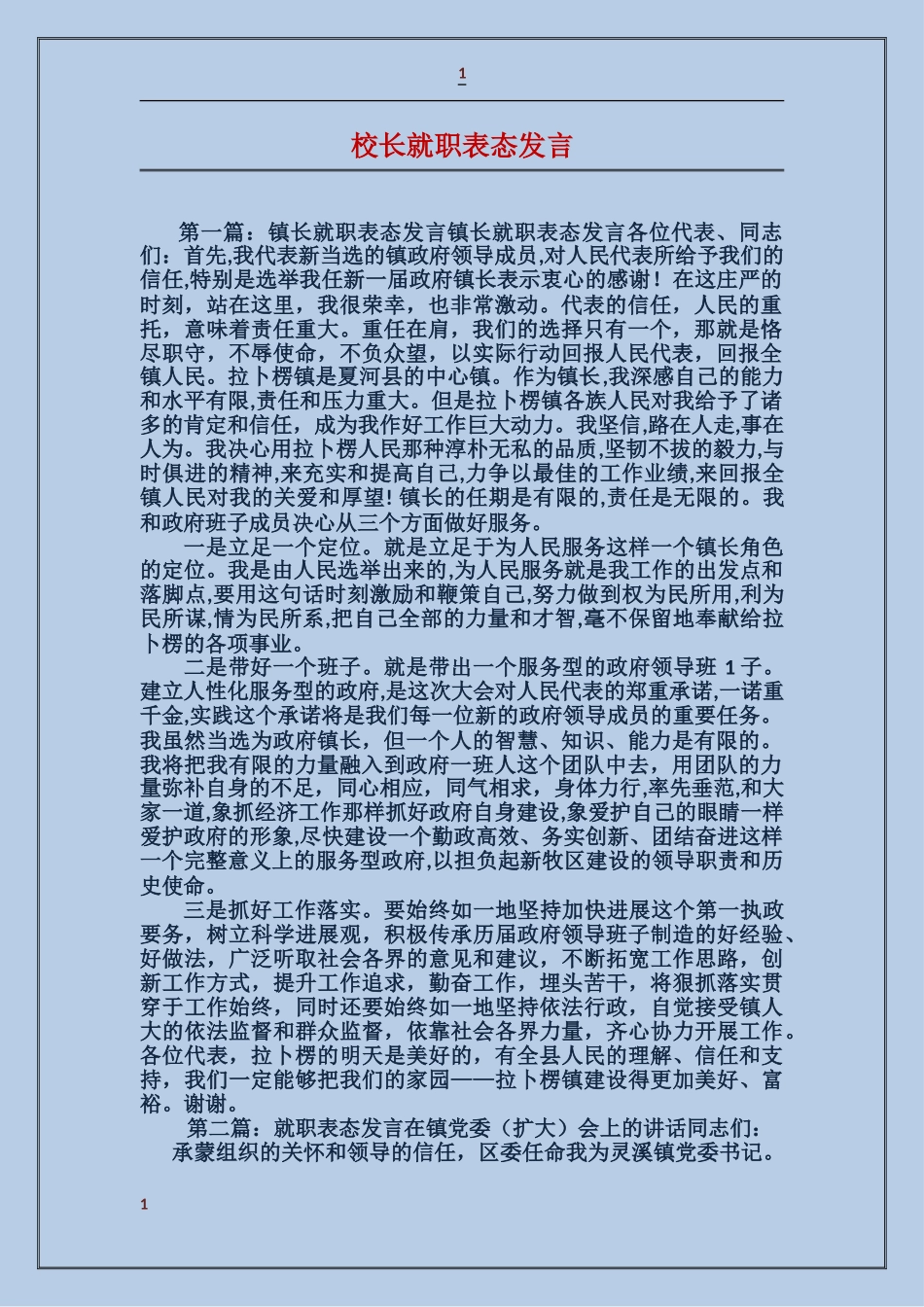校长就职表态发言_第1页