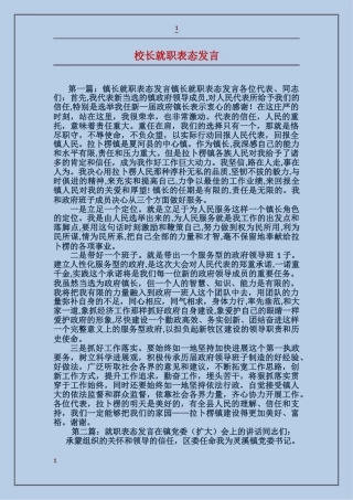 校长就职表态发言