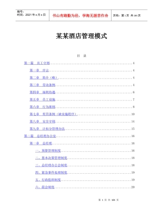 某某酒店管理模式