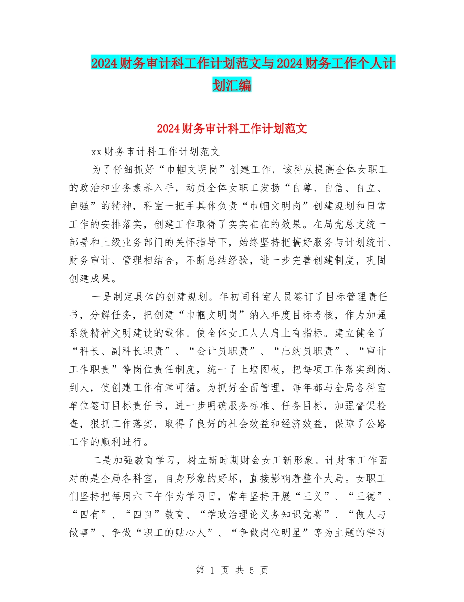 2024财务审计科工作计划范文与2024财务工作个人计划汇编_第1页