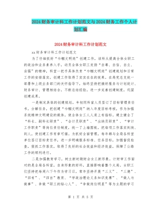 2024财务审计科工作计划范文与2024财务工作个人计划汇编