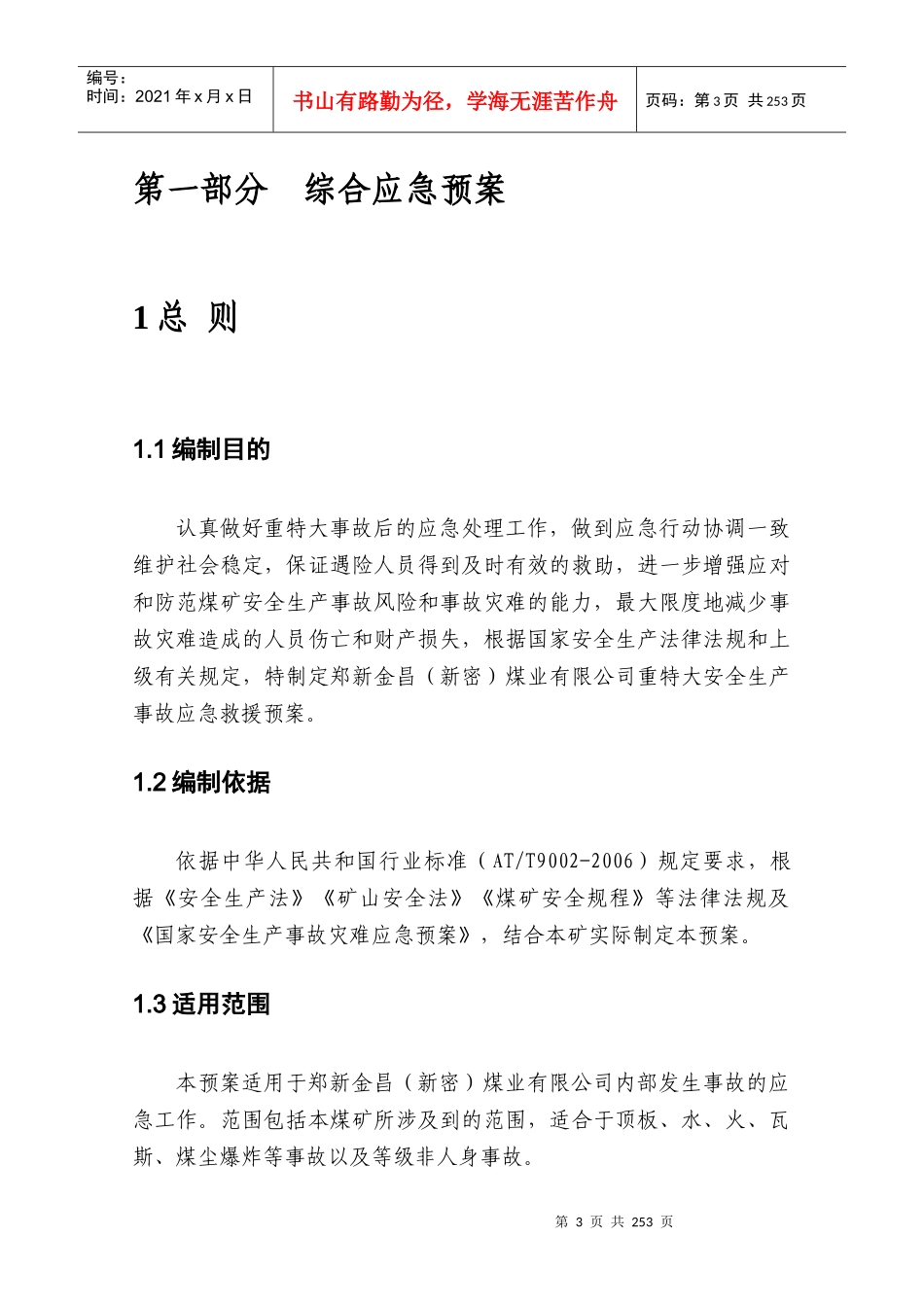 煤矿最新救援预案修改_第3页