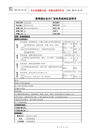 某啤酒企业分厂话务员岗岗位说明书