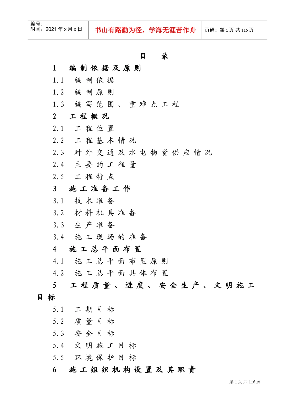 水利项目施工组织设计(DOC178页)_第1页