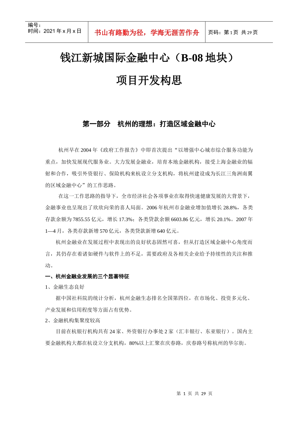 杭州钱江新城国际金融中心（B-08地块）项目开发报告_第1页
