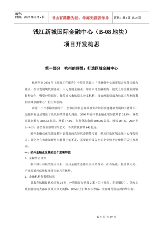 杭州钱江新城国际金融中心（B-08地块）项目开发报告