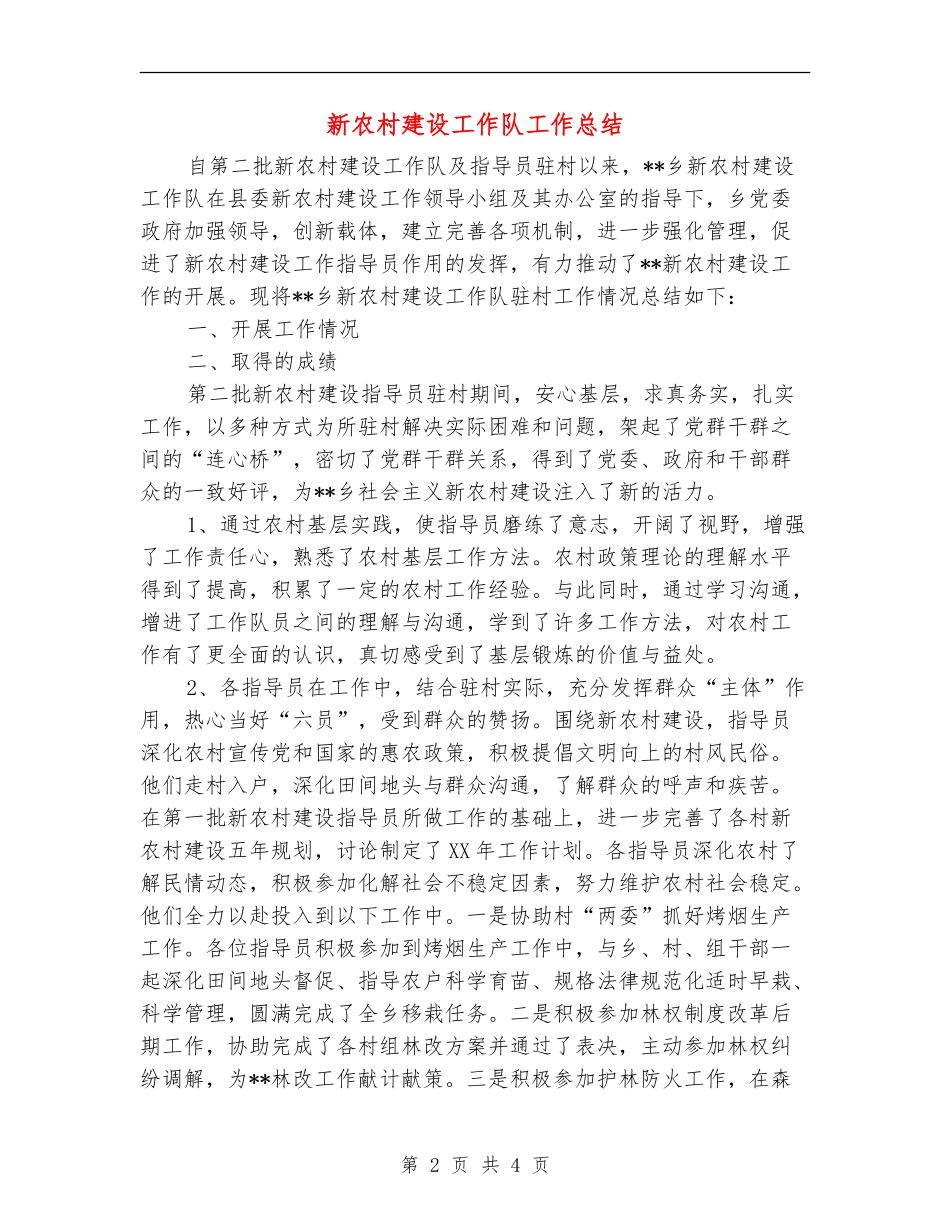 新农村建设工作队工作总结_第2页