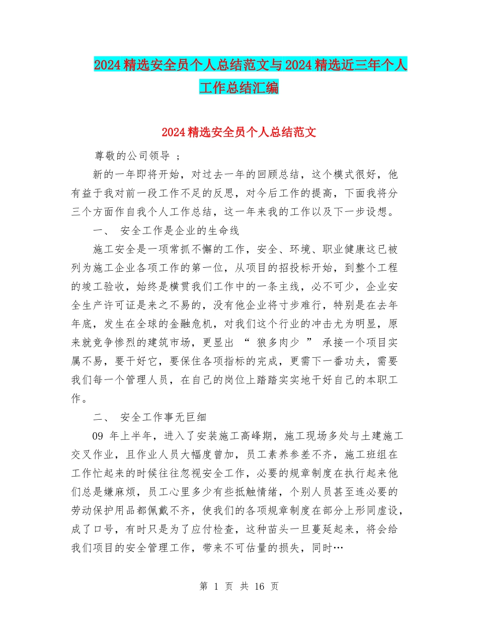 2024精选安全员个人总结范文与2024精选近三年个人工作总结汇编_第1页