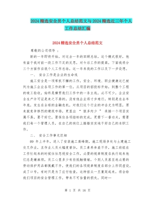 2024精选安全员个人总结范文与2024精选近三年个人工作总结汇编