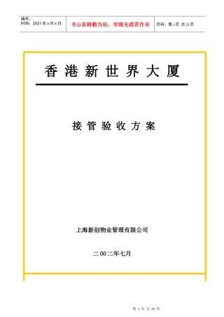 某物业公司接管验收方案分析