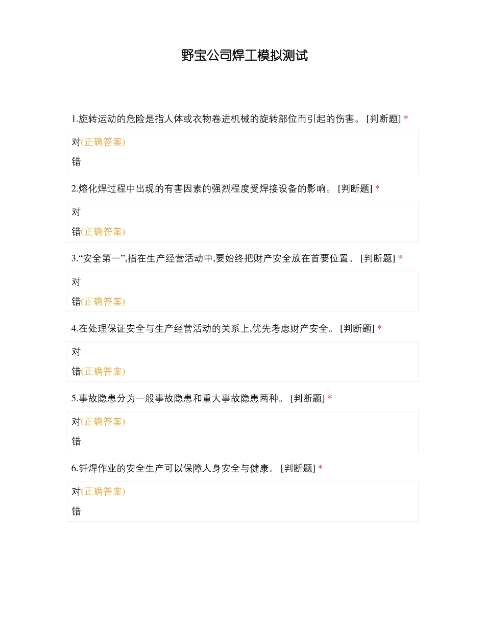 野宝公司焊工模拟测试_第1页