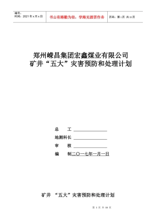 某煤业公司矿井五大灾害预防和处理计划概述