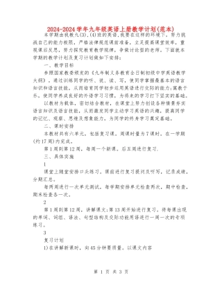 2024-2024学年九年级英语上册教学计划(范本)