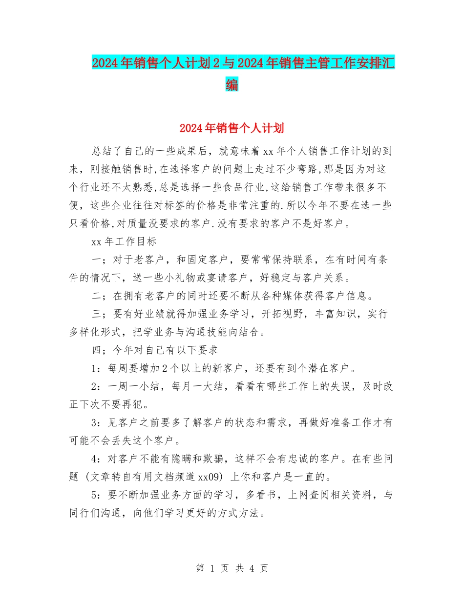 2024年销售个人计划2与2024年销售主管工作安排汇编_第1页