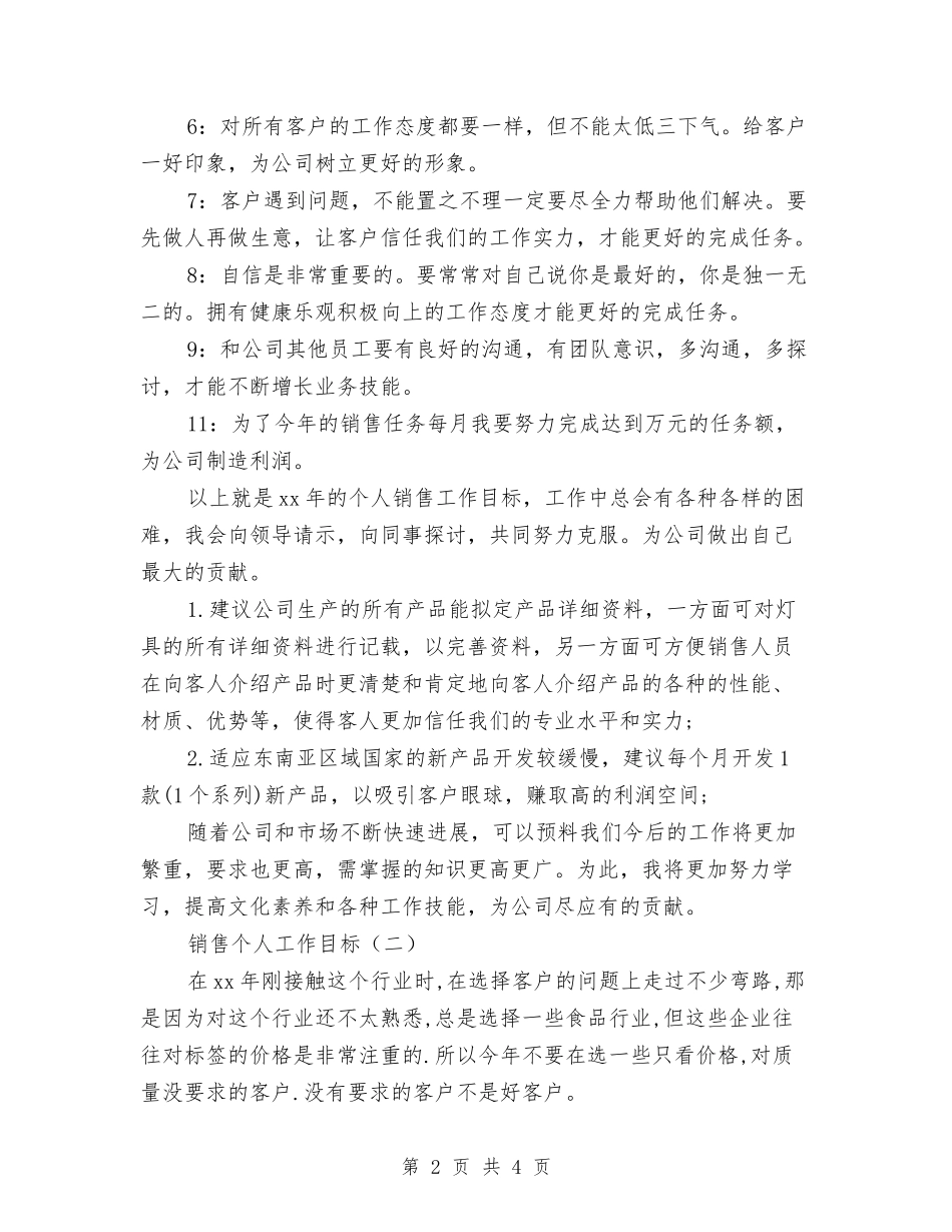 2024年销售个人计划2与2024年销售主管工作安排汇编_第2页