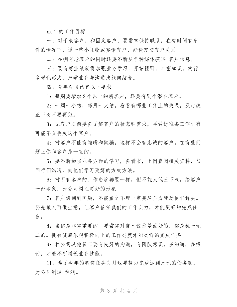 2024年销售个人计划2与2024年销售主管工作安排汇编_第3页