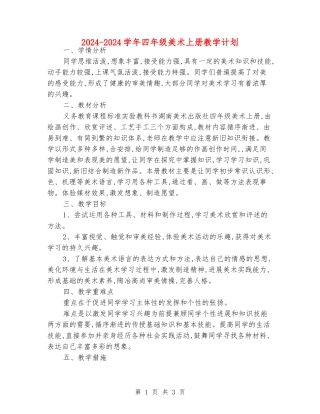 2024-2024学年四年级美术上册教学计划