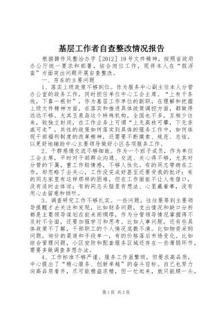 基层工作者自查整改情况报告