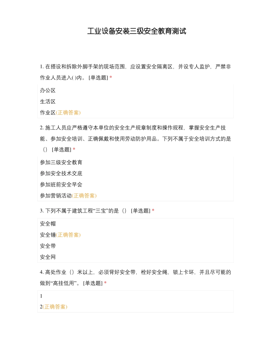 工业设备安装三级安全教育测试_第1页