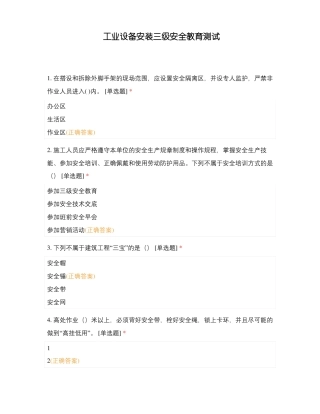 工业设备安装三级安全教育测试