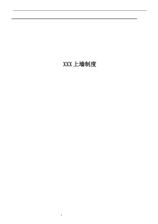 物业公司小区项目上墙制度