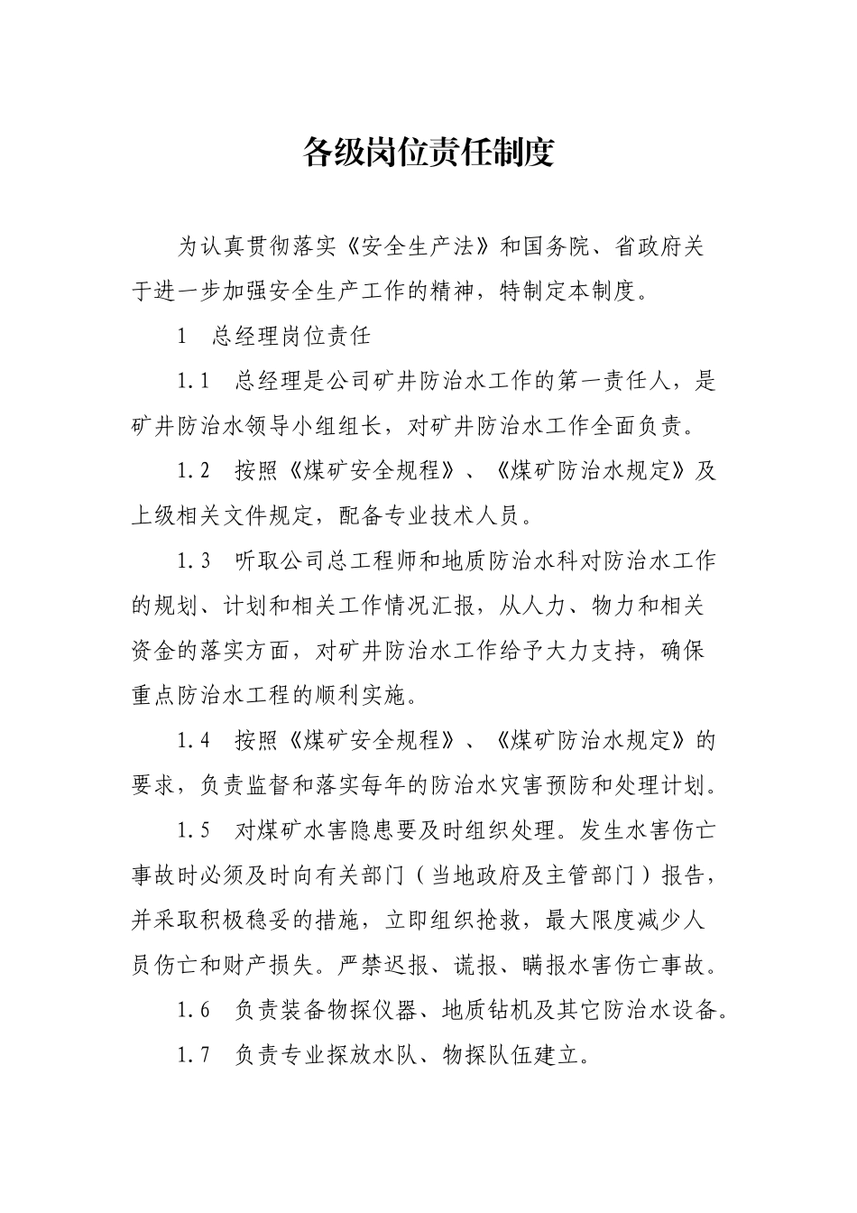 某公司矿井防治各级岗位责任制度汇编_第1页