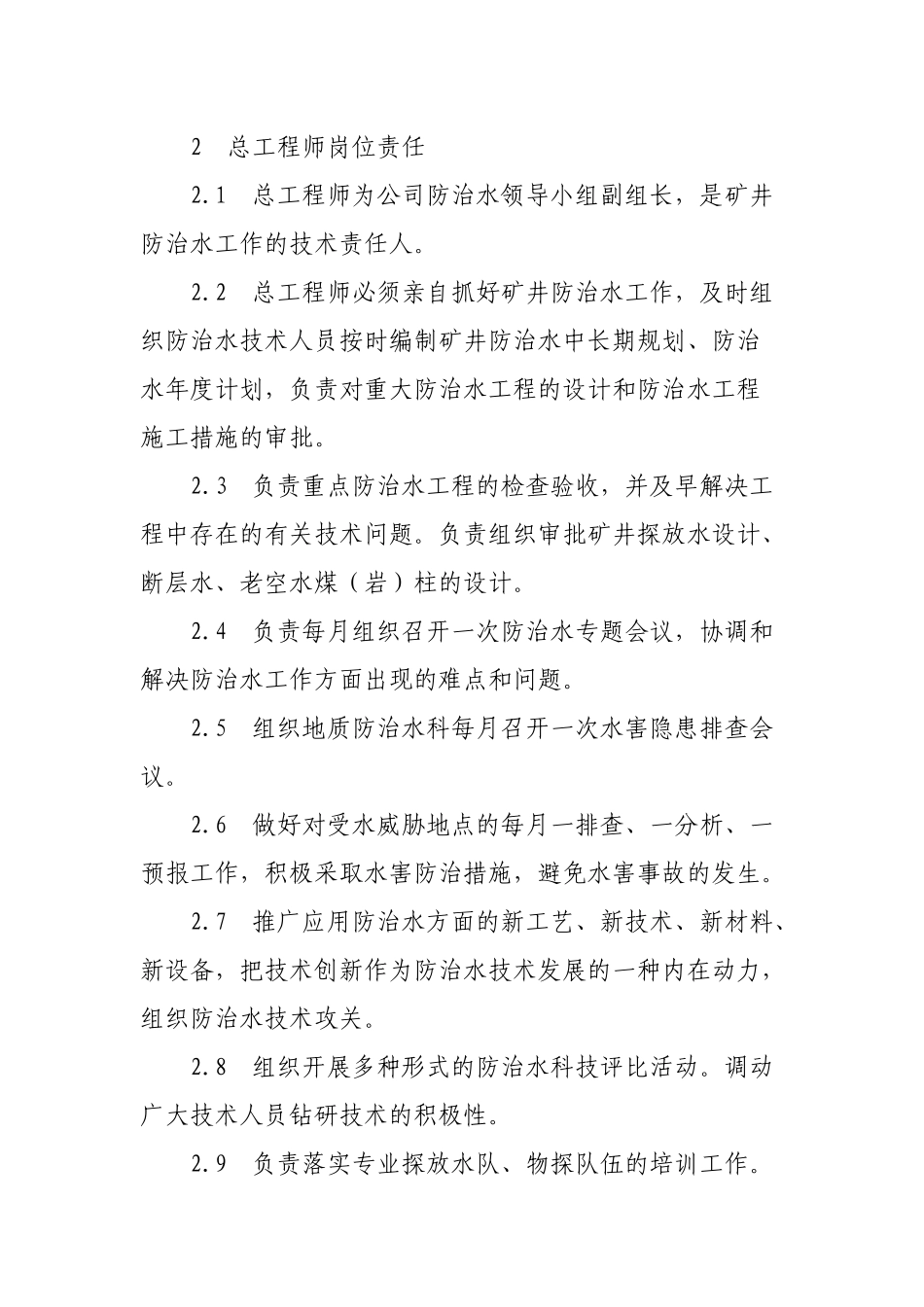 某公司矿井防治各级岗位责任制度汇编_第2页