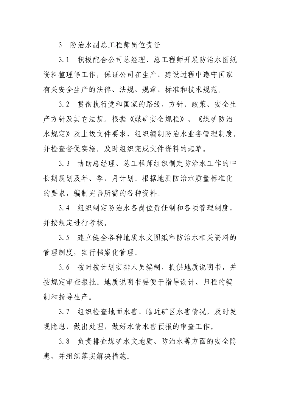 某公司矿井防治各级岗位责任制度汇编_第3页
